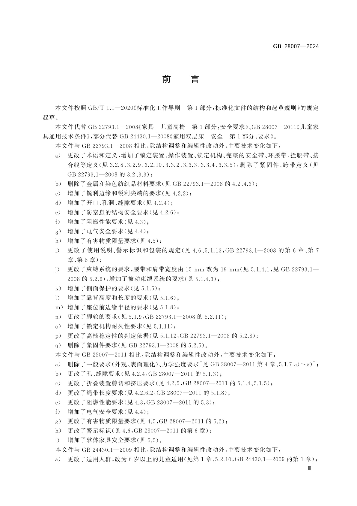 GB 28007-2024 婴幼儿及儿童家具安全技术规范