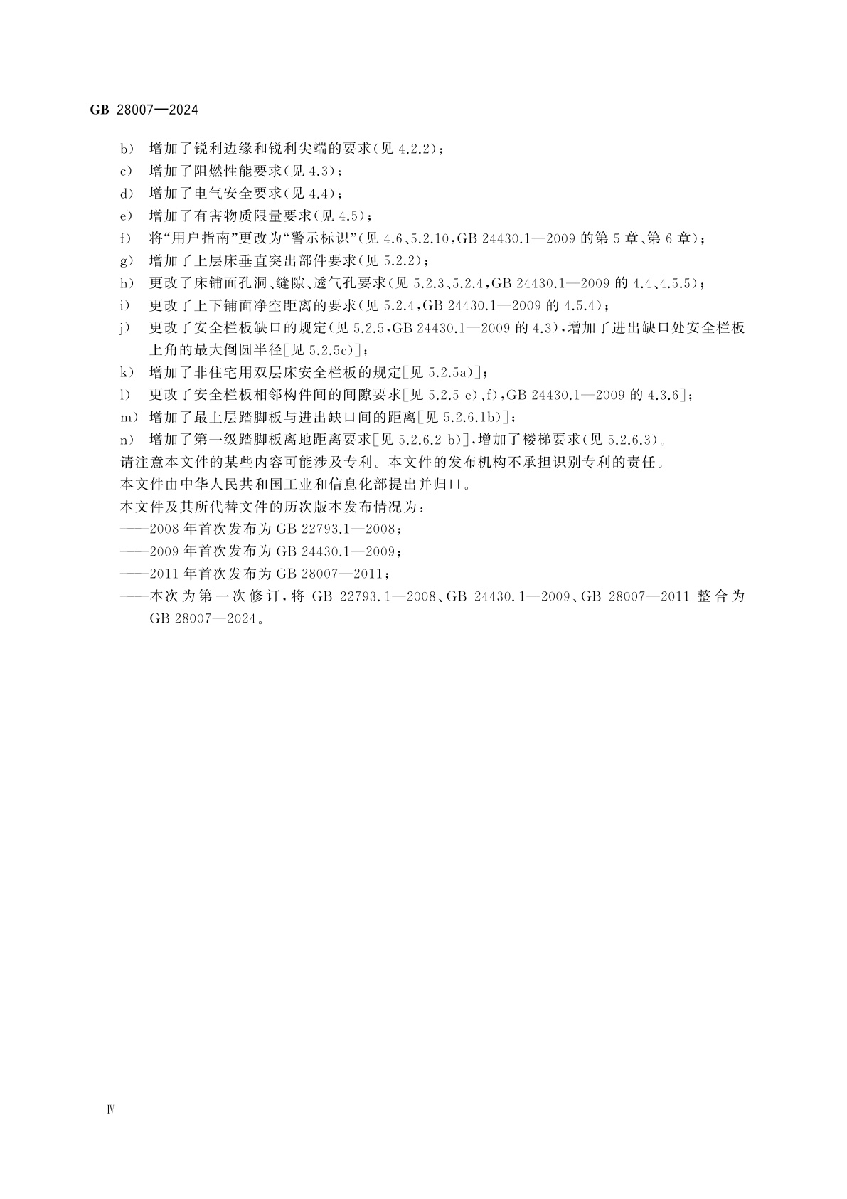 GB 28007-2024 婴幼儿及儿童家具安全技术规范