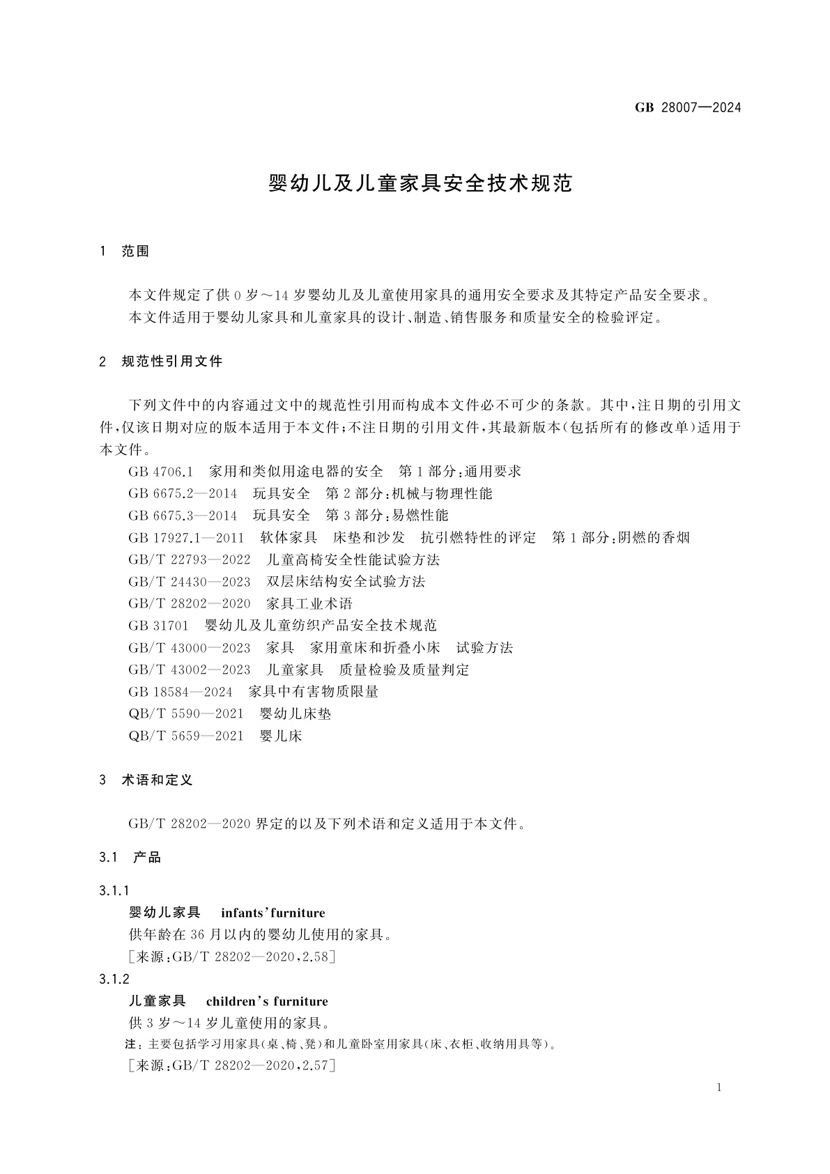 GB 28007-2024 婴幼儿及儿童家具安全技术规范