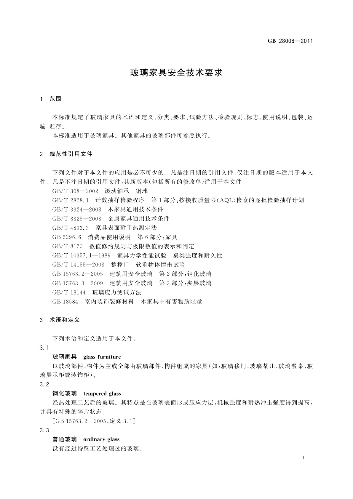 GB 28008-2011 玻璃家具安全技术要求