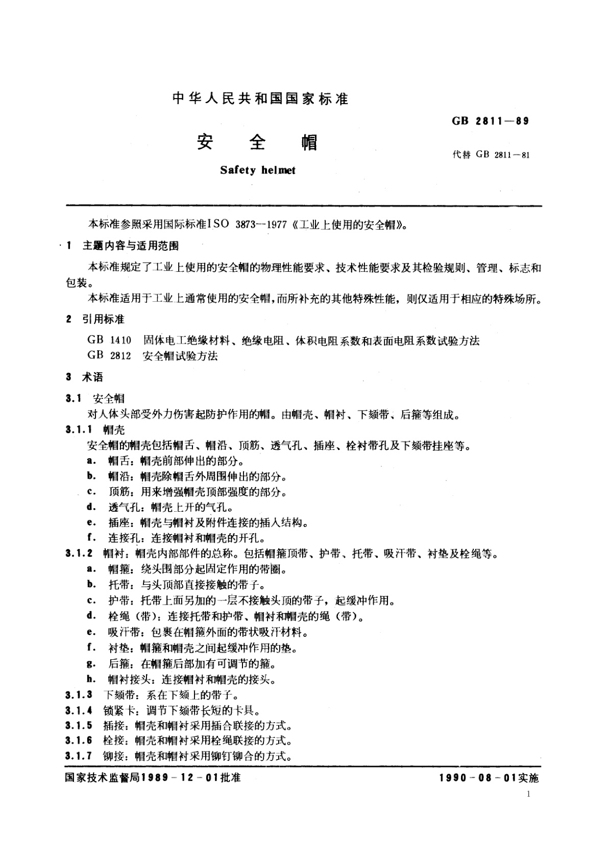GB 2811-1989 安全帽