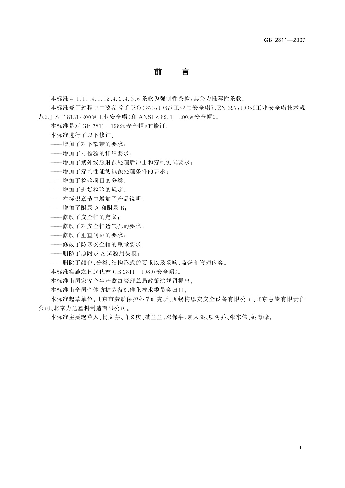 GB 2811-2007 安全帽