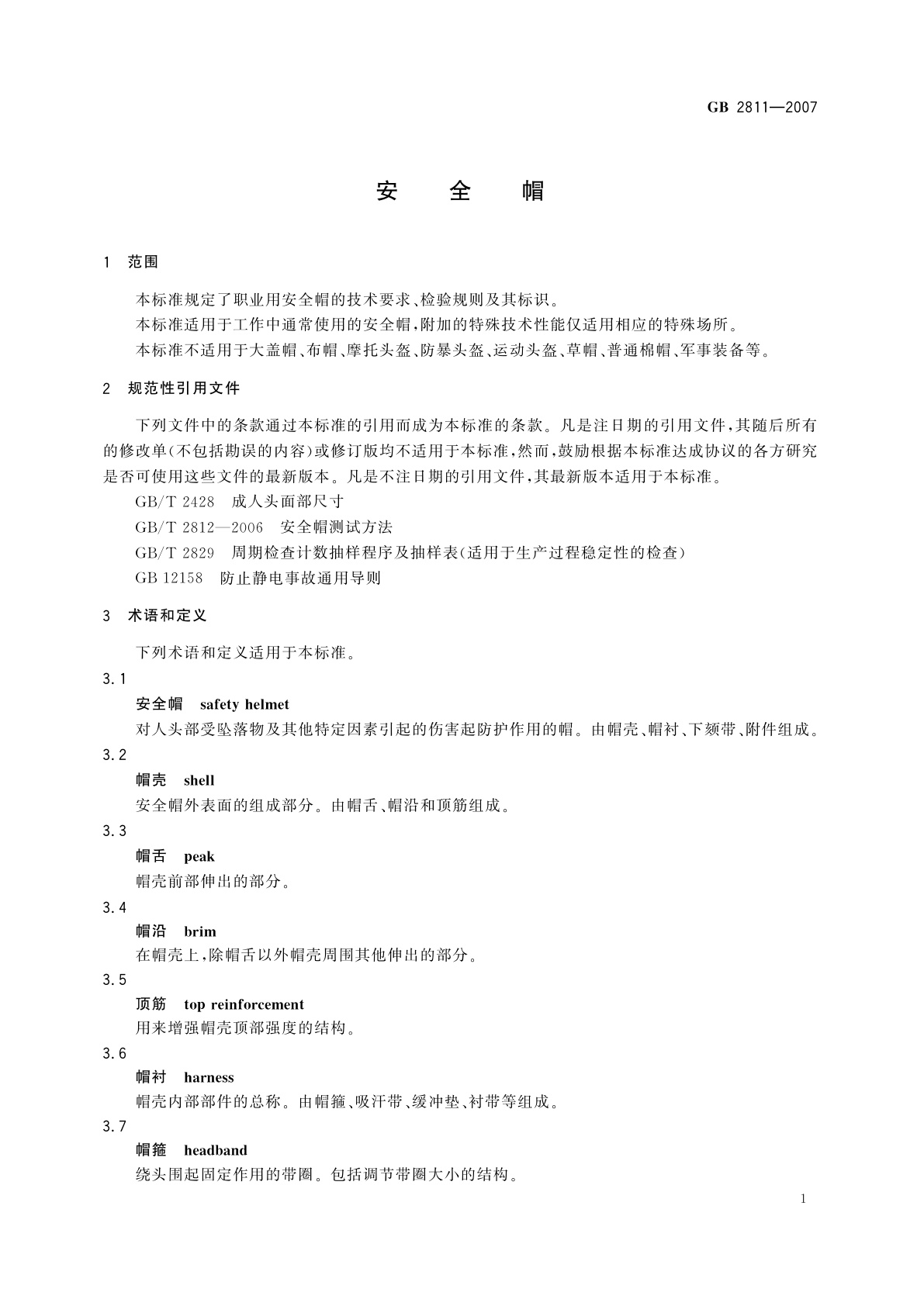 GB 2811-2007 安全帽