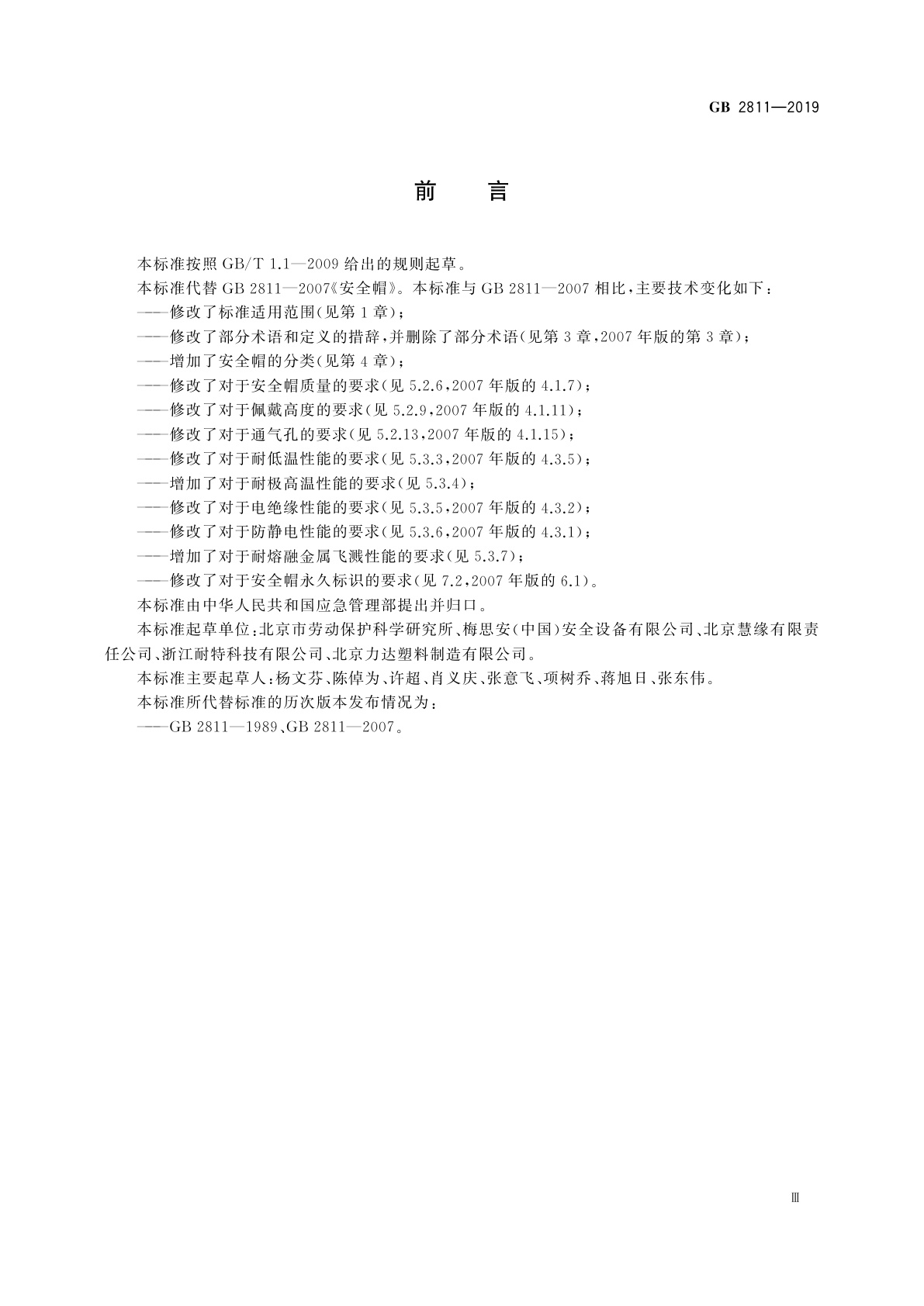 GB 2811-2019 头部防护　安全帽