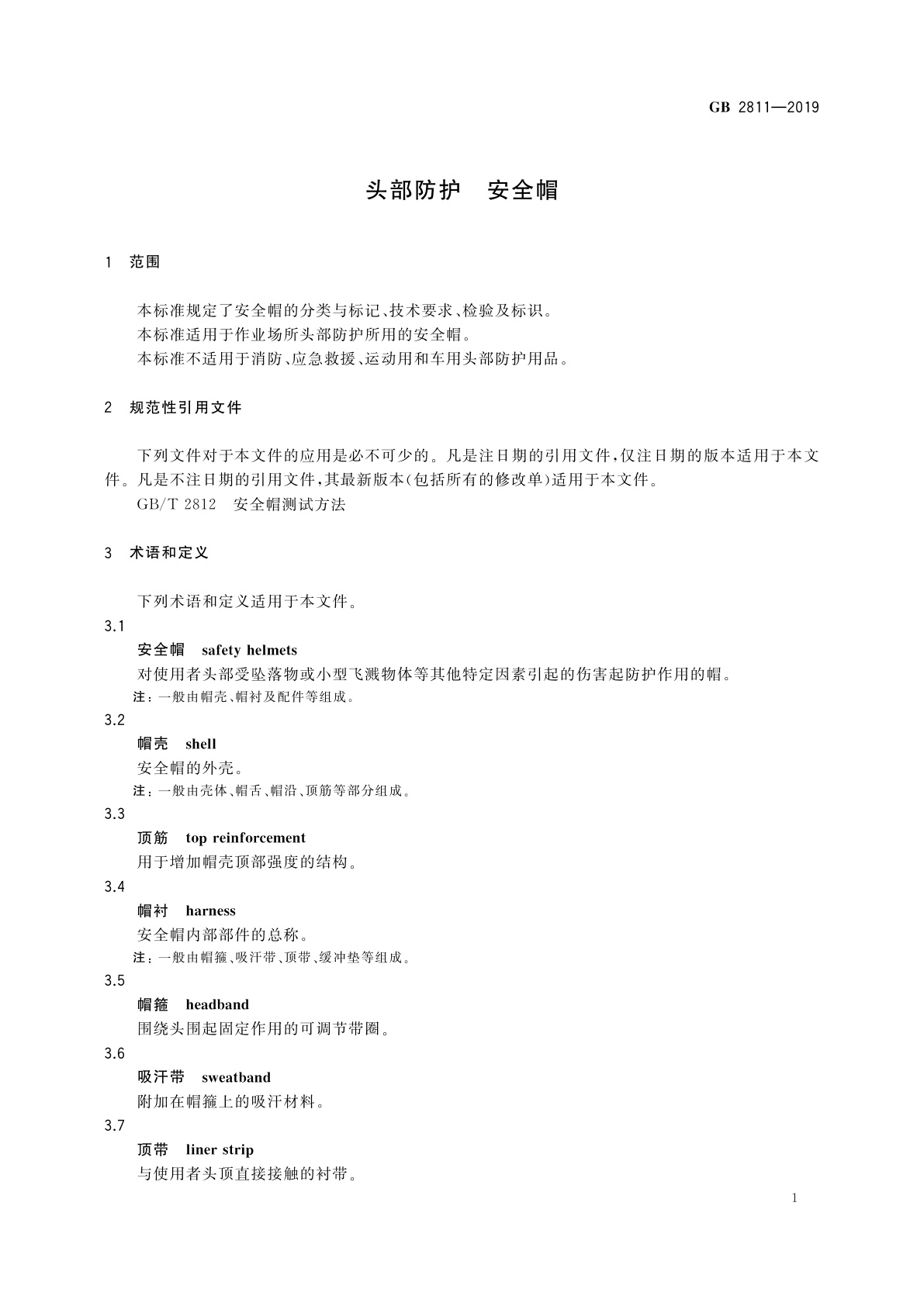 GB 2811-2019 头部防护　安全帽