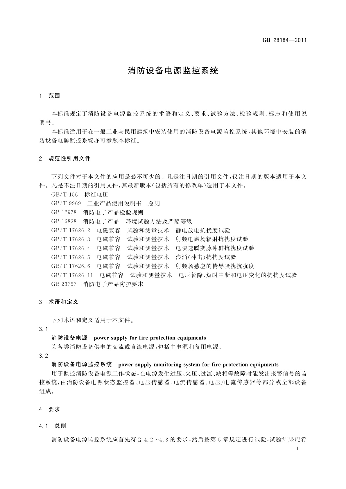 GB 28184-2011 消防设备电源监控系统