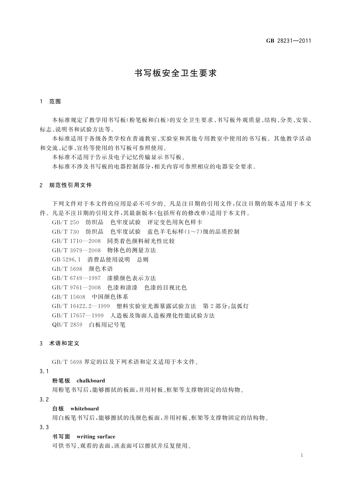 GB 28231-2011 书写板安全卫生要求