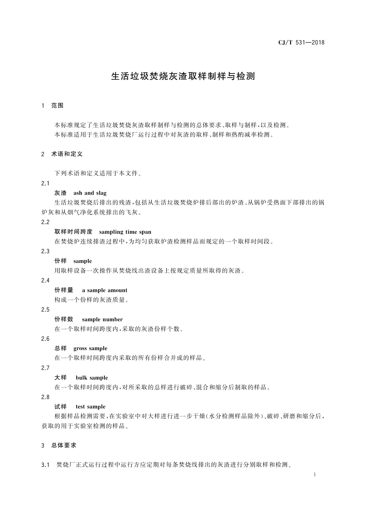 CJ/T 531-2018 生活垃圾焚烧灰渣取样制样与检测
