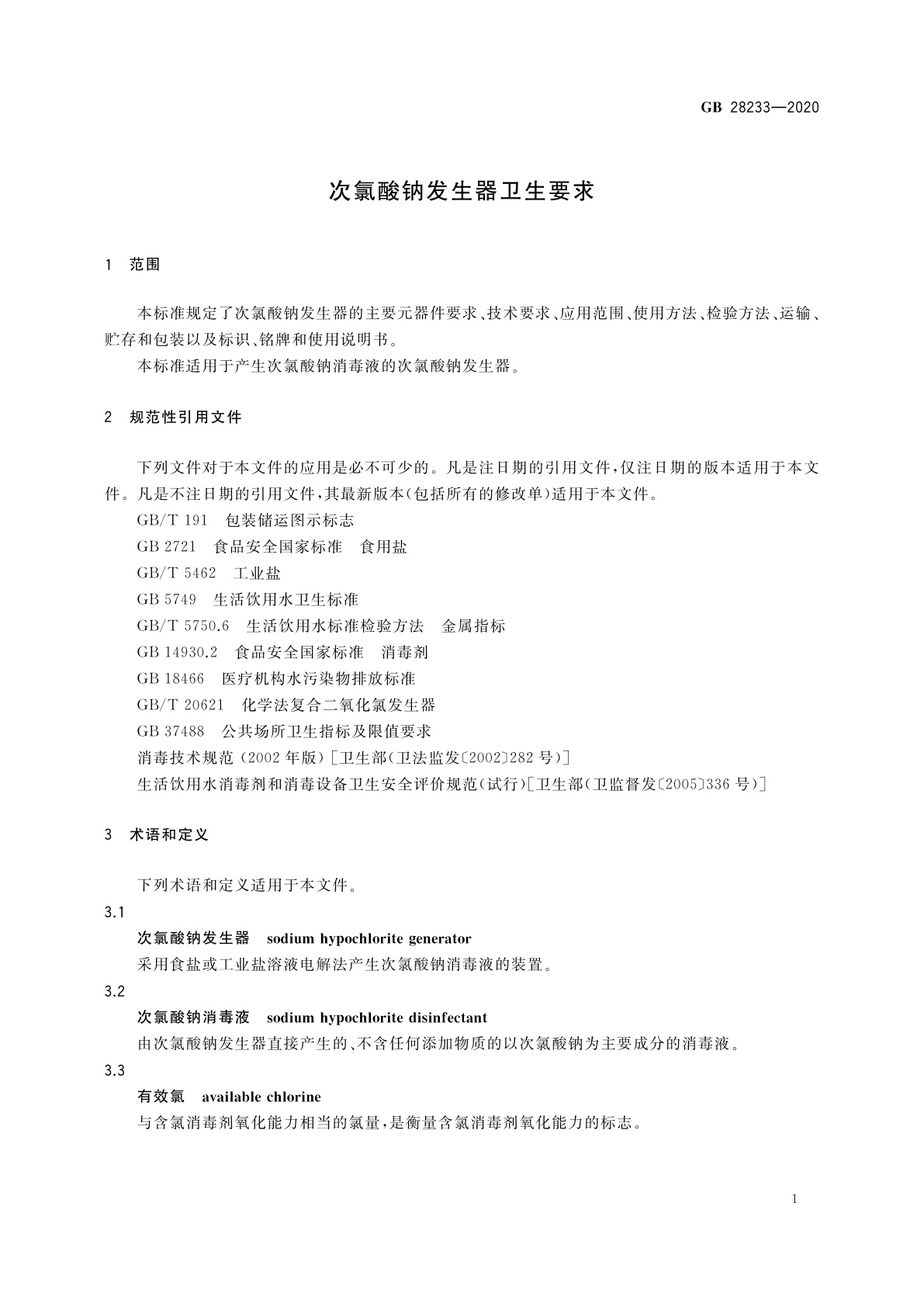 GB 28233-2020 次氯酸钠发生器卫生要求