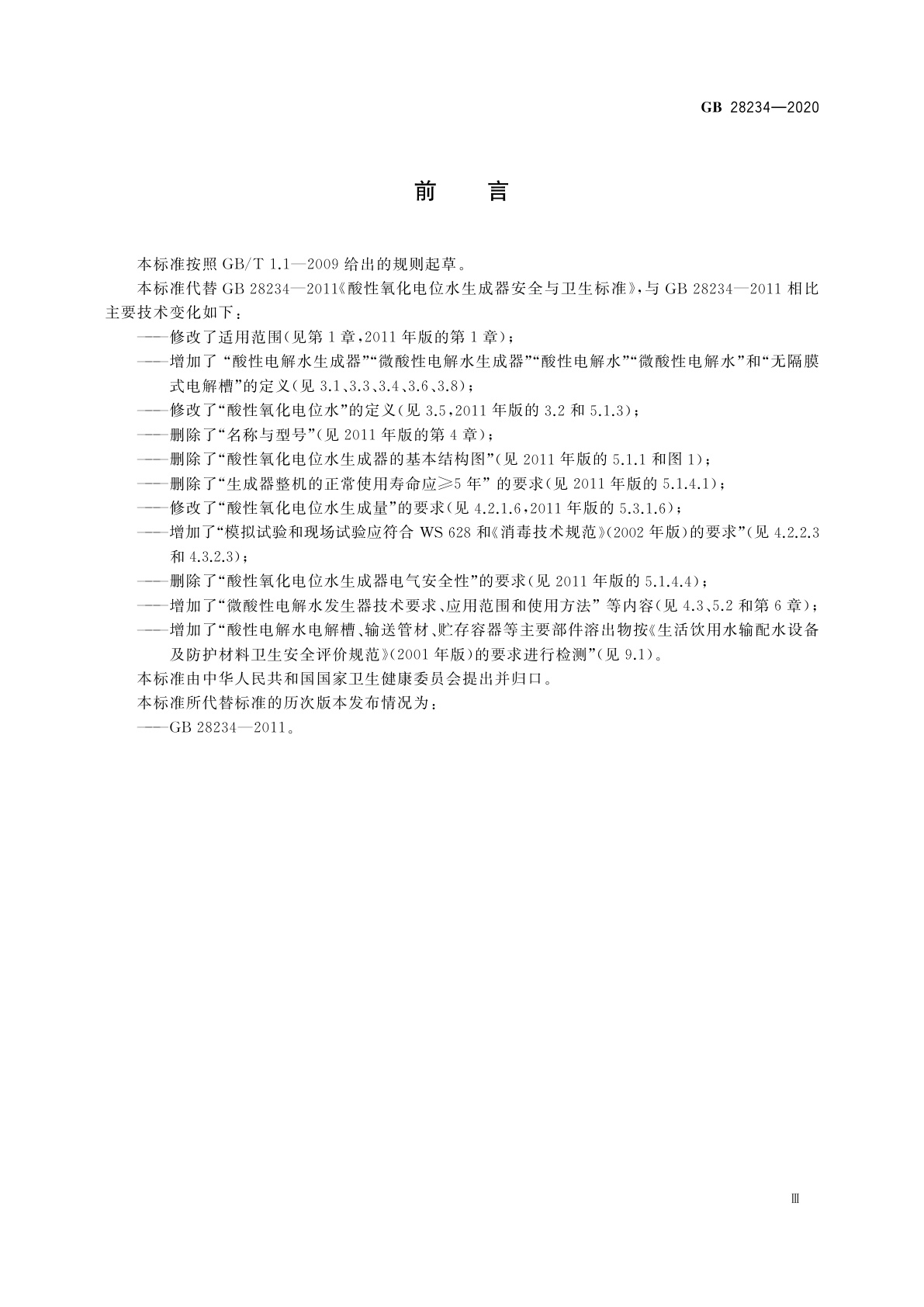 GB 28234-2020 酸性电解水生成器卫生要求