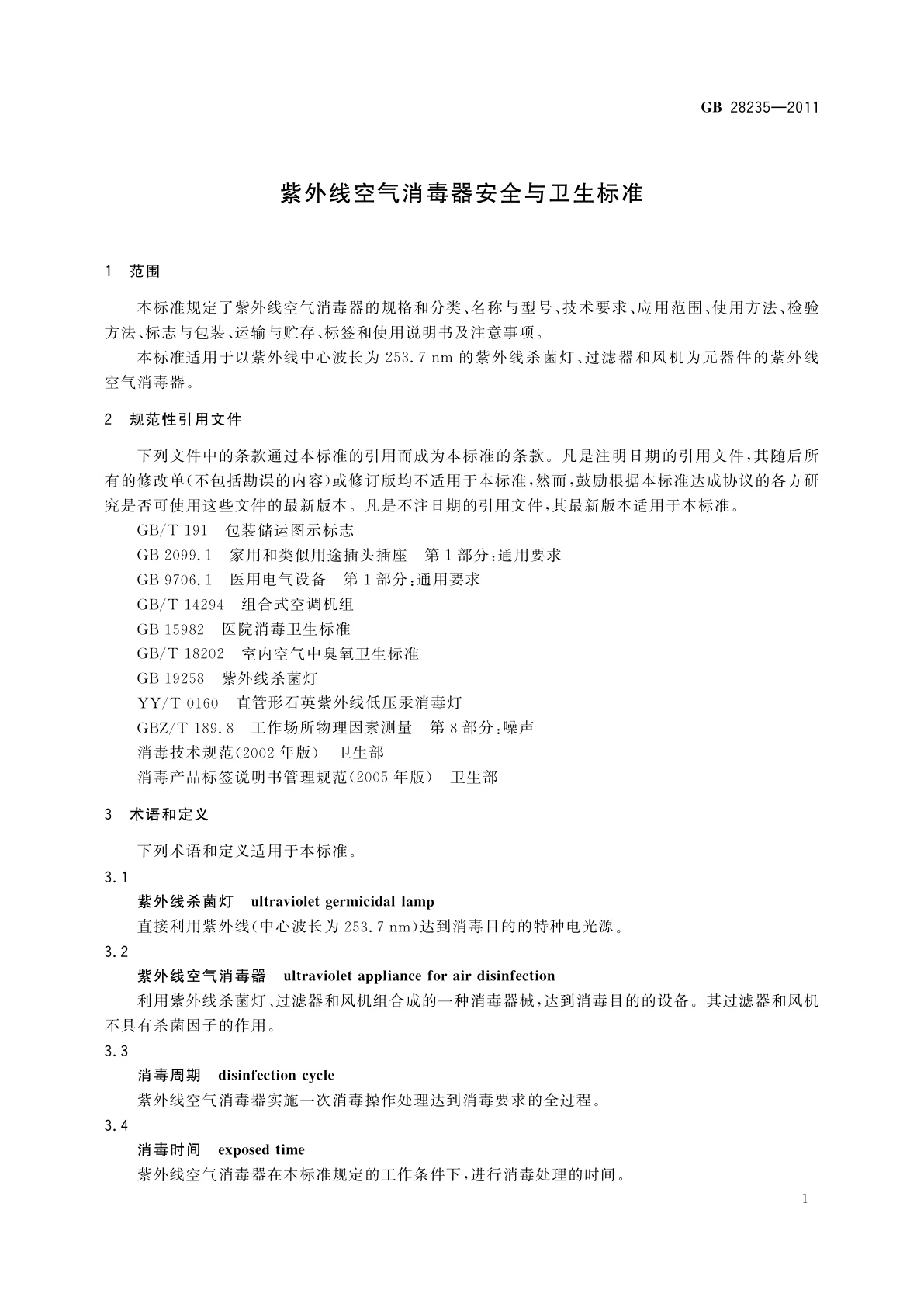 GB 28235-2011 紫外线空气消毒器安全与卫生标准
