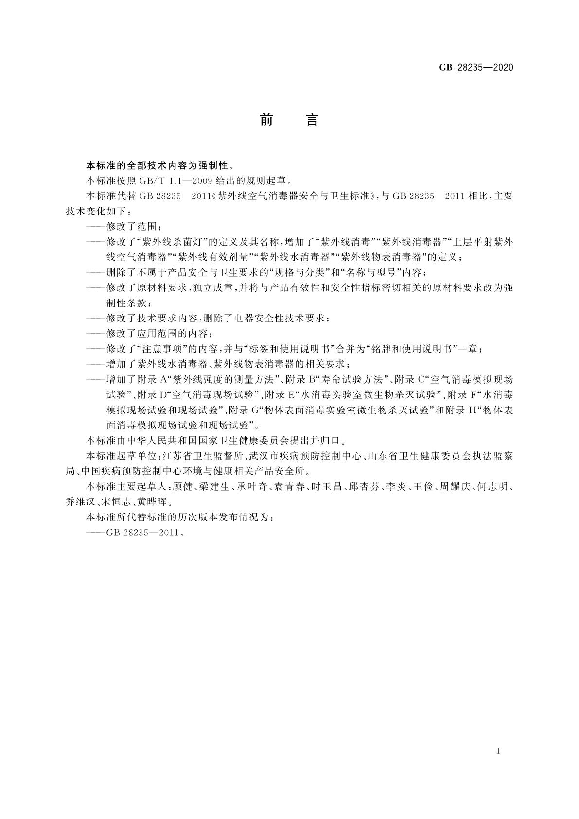 GB 28235-2020 紫外线消毒器卫生要求