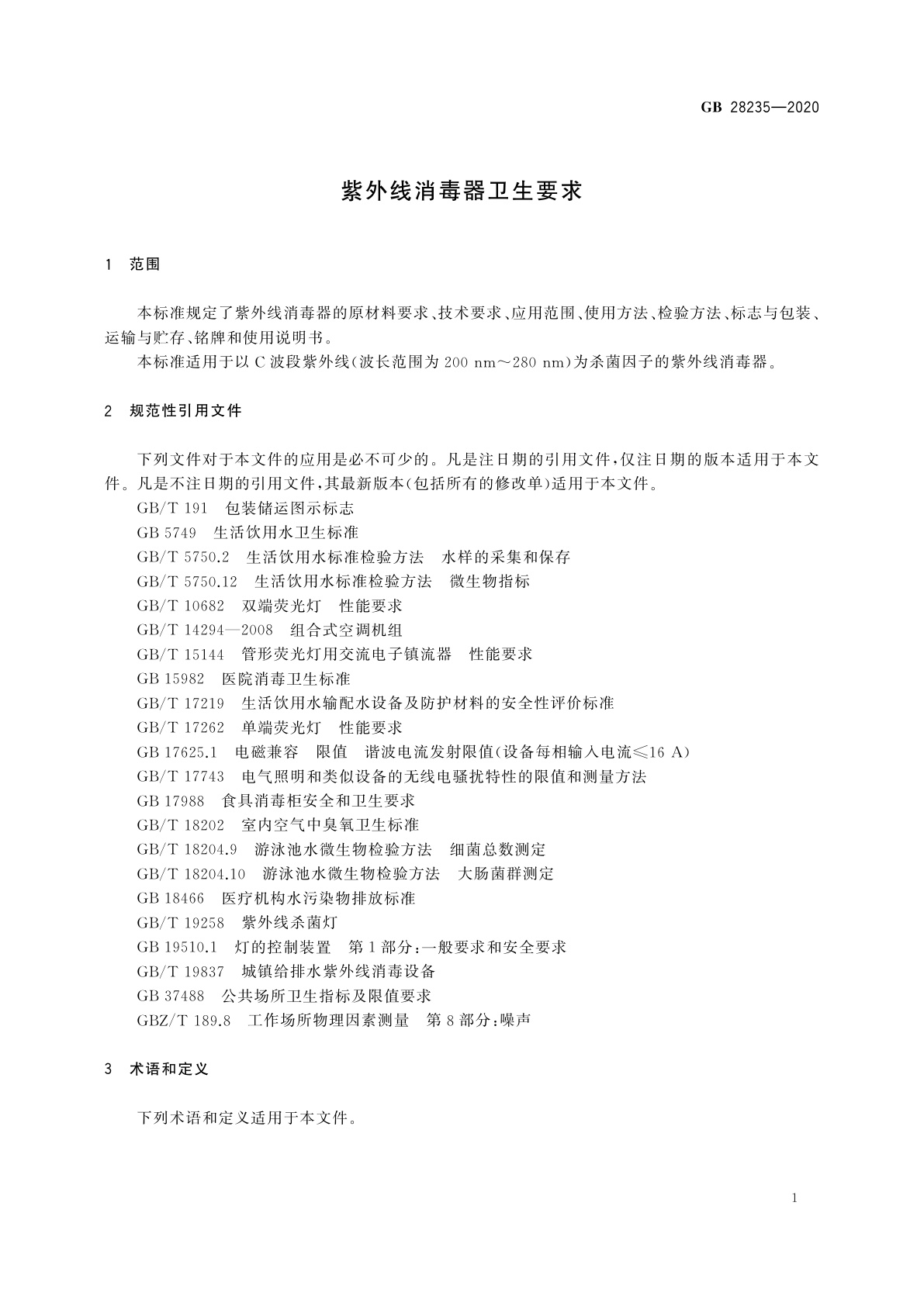 GB 28235-2020 紫外线消毒器卫生要求