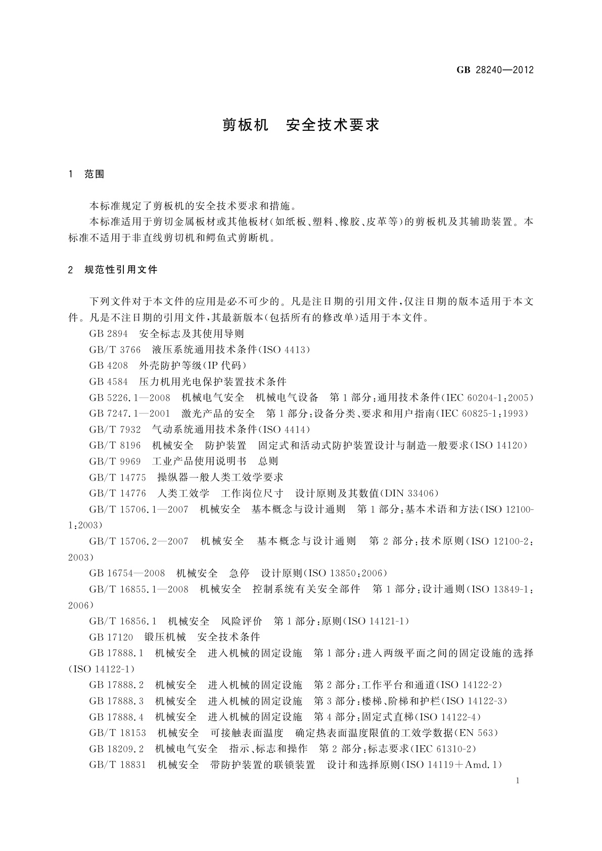 GB 28240-2012 剪板机　安全技术要求