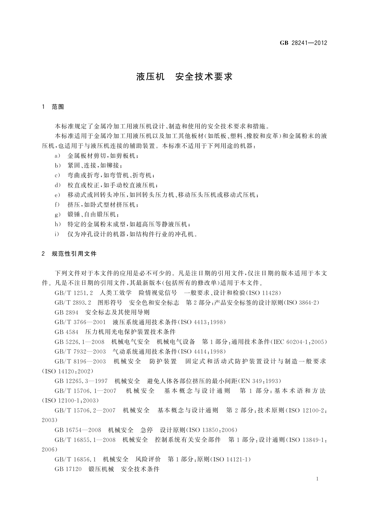 GB 28241-2012 液压机　安全技术要求
