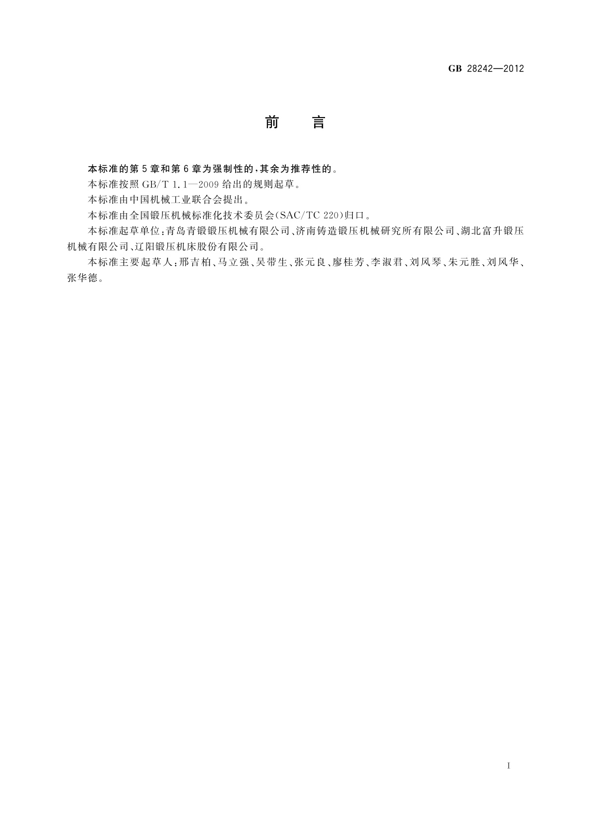 GB 28242-2012 螺旋压力机　安全技术要求