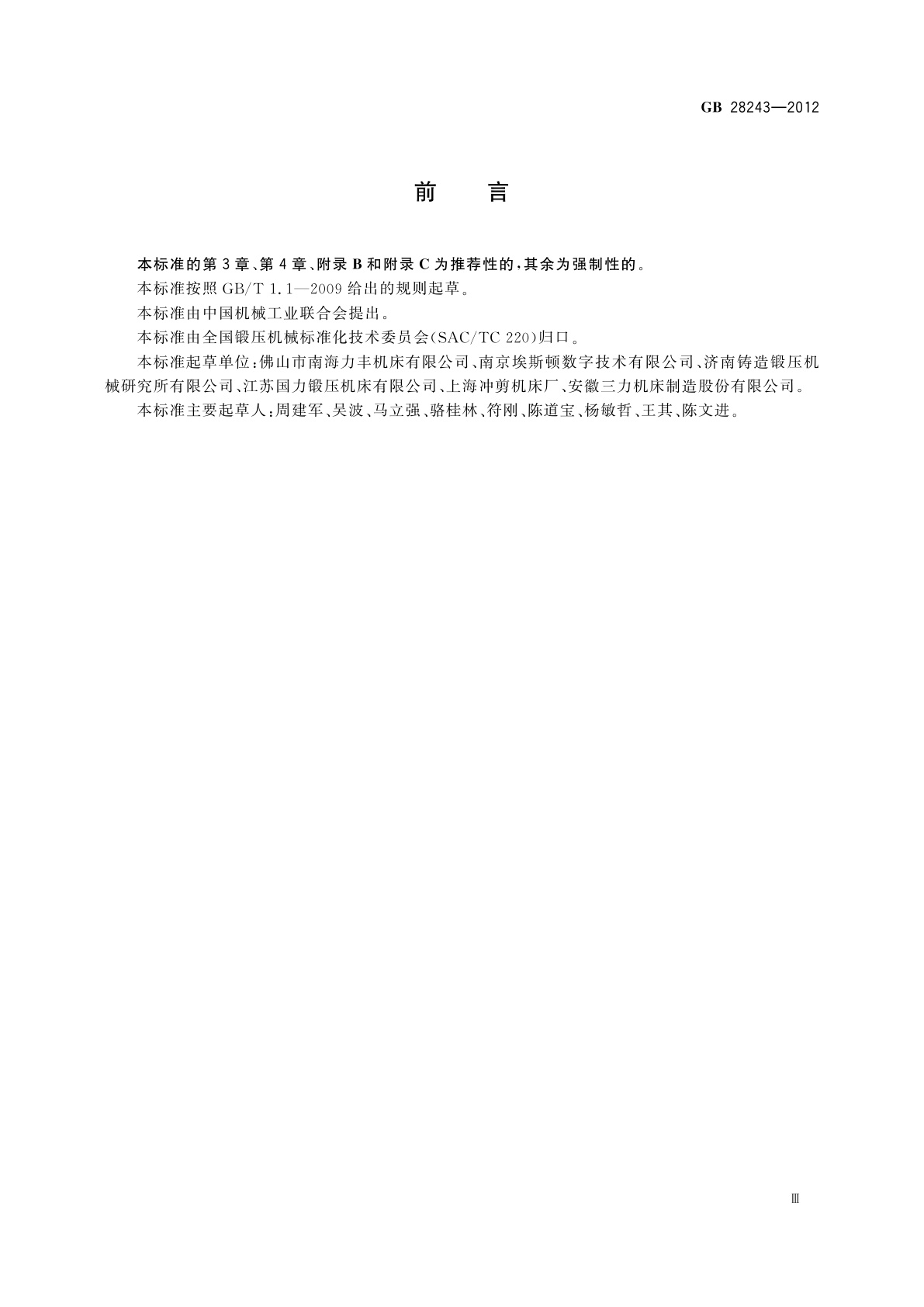 GB 28243-2012 液压板料折弯机　安全技术要求