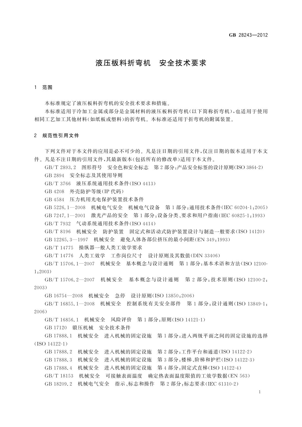 GB 28243-2012 液压板料折弯机　安全技术要求