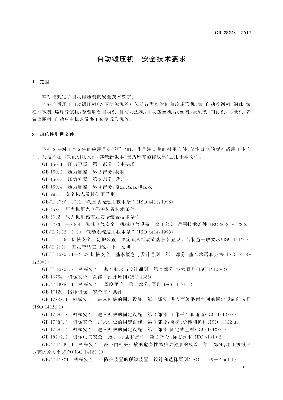 GB 28244-2012 自动锻压机　安全技术要求