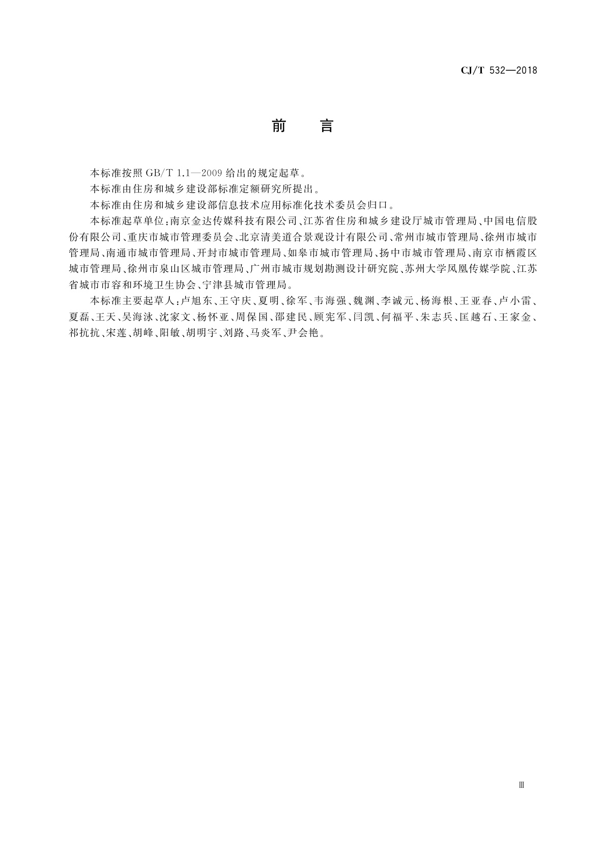 CJ/T 532-2018 城市户外广告设施巡检监管信息系统