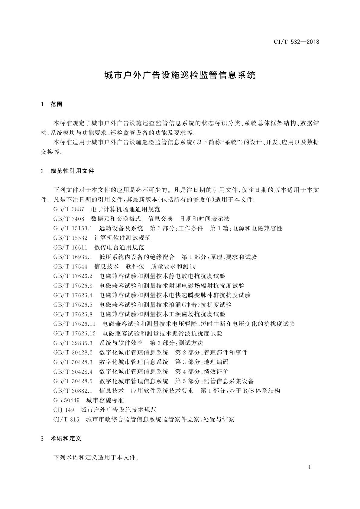 CJ/T 532-2018 城市户外广告设施巡检监管信息系统