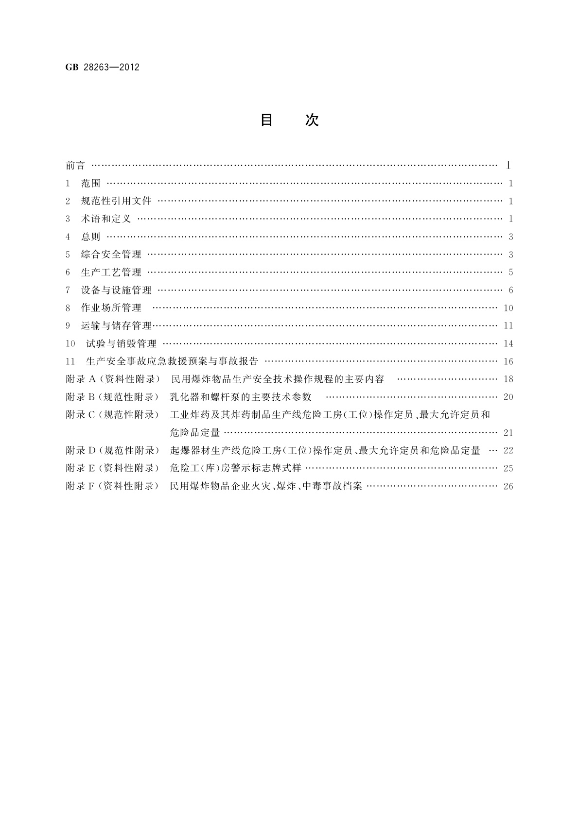 GB 28263-2012 民用爆炸物品生产、销售企业安全管理规程