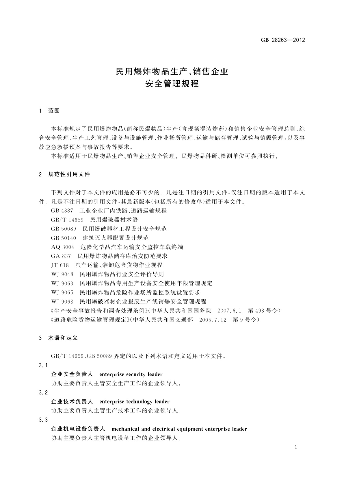 GB 28263-2012 民用爆炸物品生产、销售企业安全管理规程