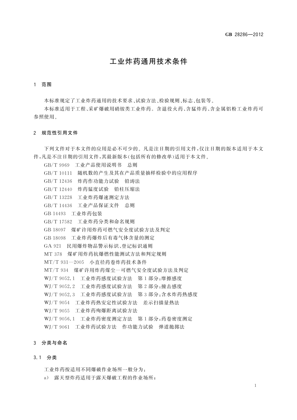 GB 28286-2012 工业炸药通用技术条件