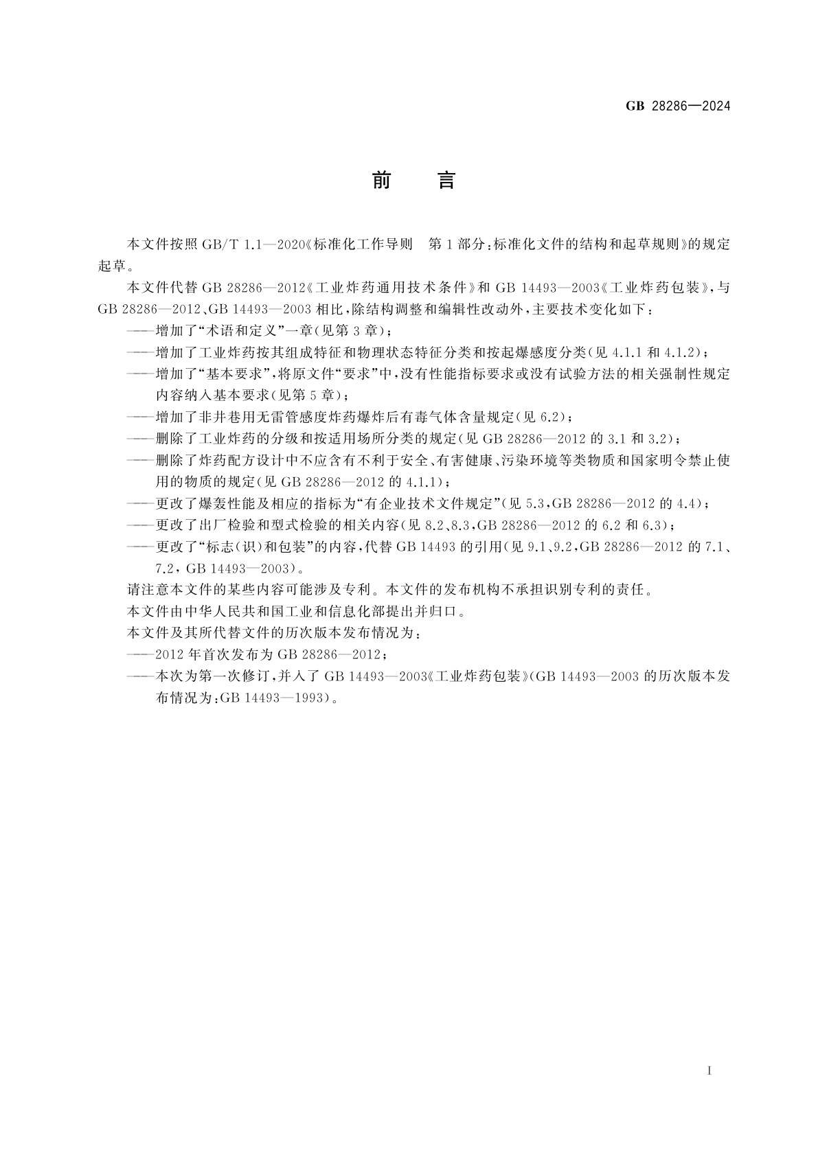 GB 28286-2024 工业炸药通用技术条件