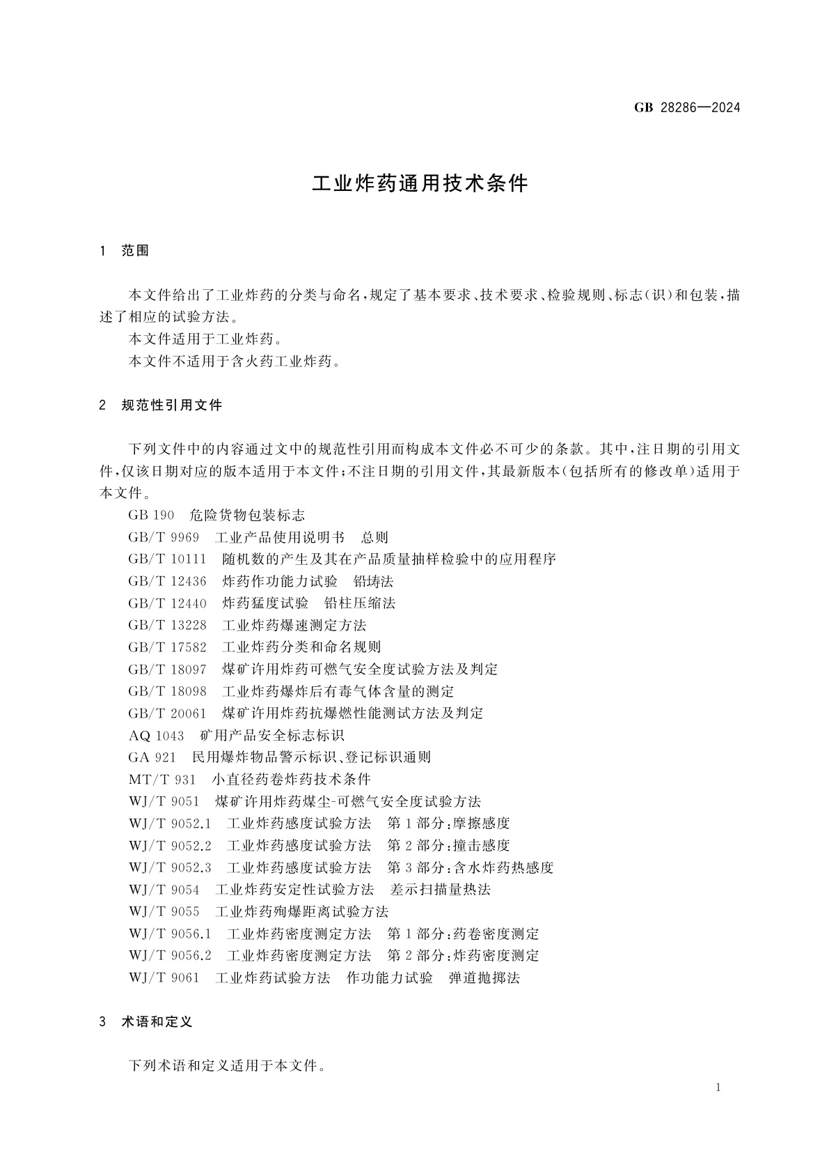 GB 28286-2024 工业炸药通用技术条件