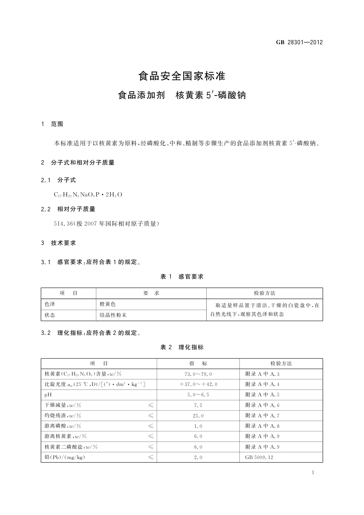 GB 28301-2012 食品安全国家标准　食品添加剂　核黄素5'-磷酸钠