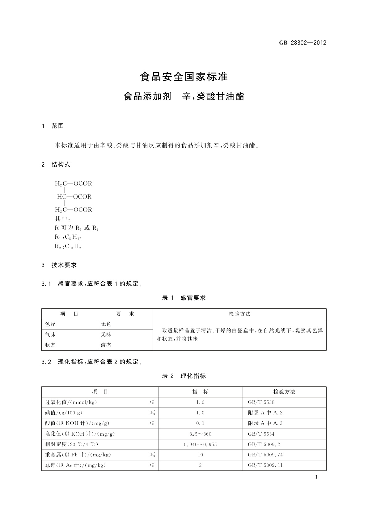GB 28302-2012 食品安全国家标准　食品添加剂　辛,癸酸甘油酯