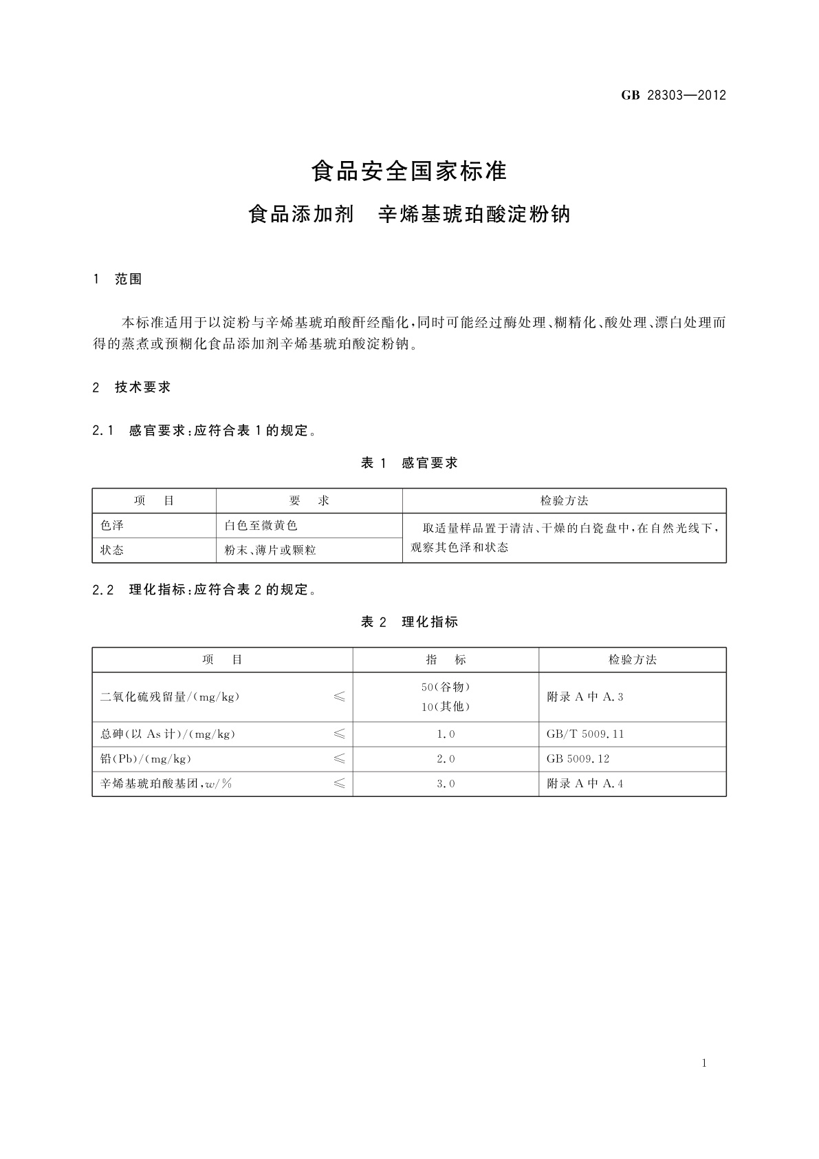 GB 28303-2012 食品安全国家标准　食品添加剂　辛烯基琥珀酸淀粉钠