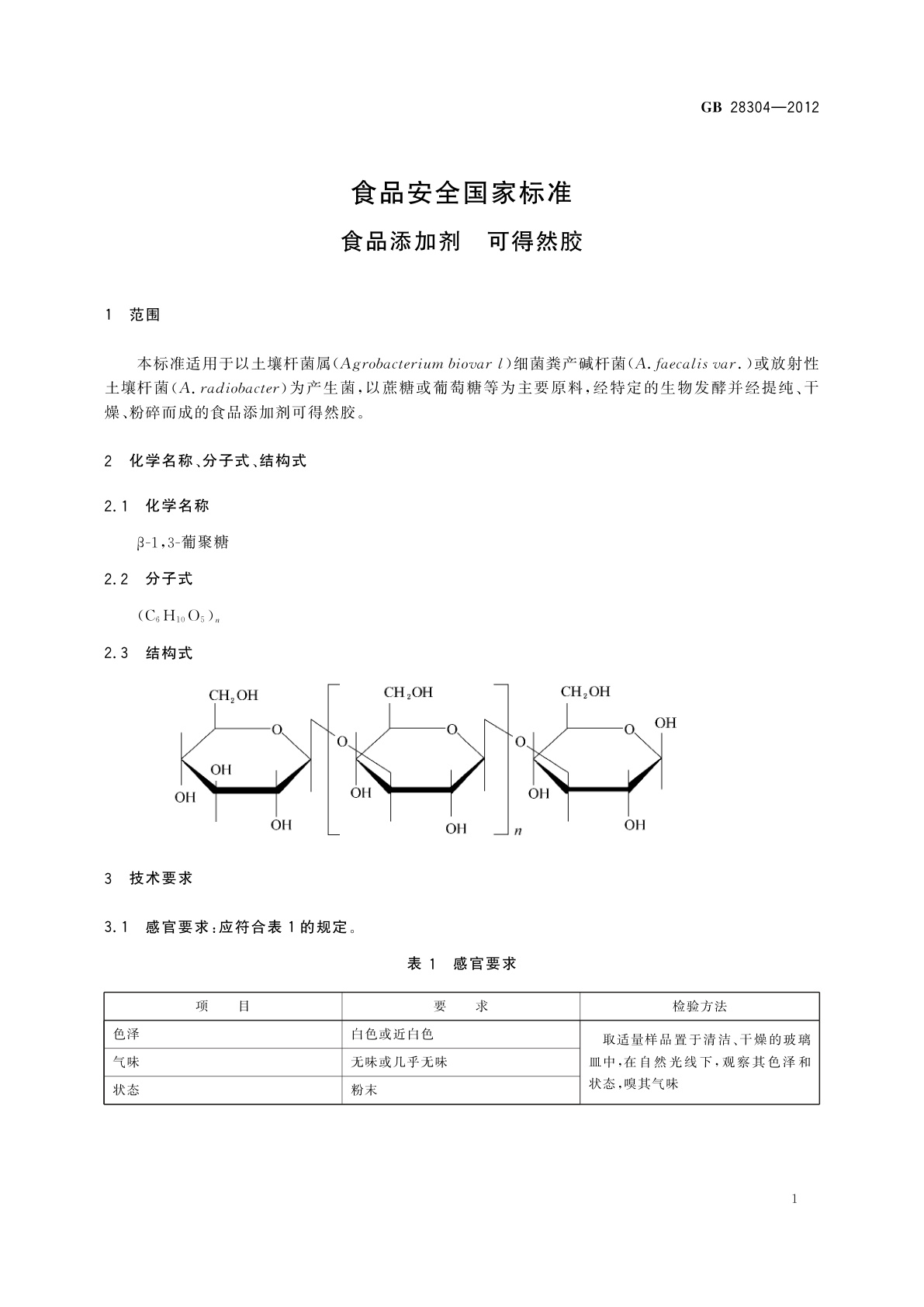 GB 28304-2012 食品安全国家标准　食品添加剂　可得然胶