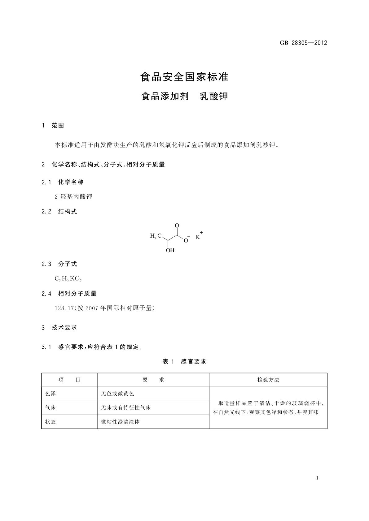 GB 28305-2012 食品安全国家标准　食品添加剂　乳酸钾
