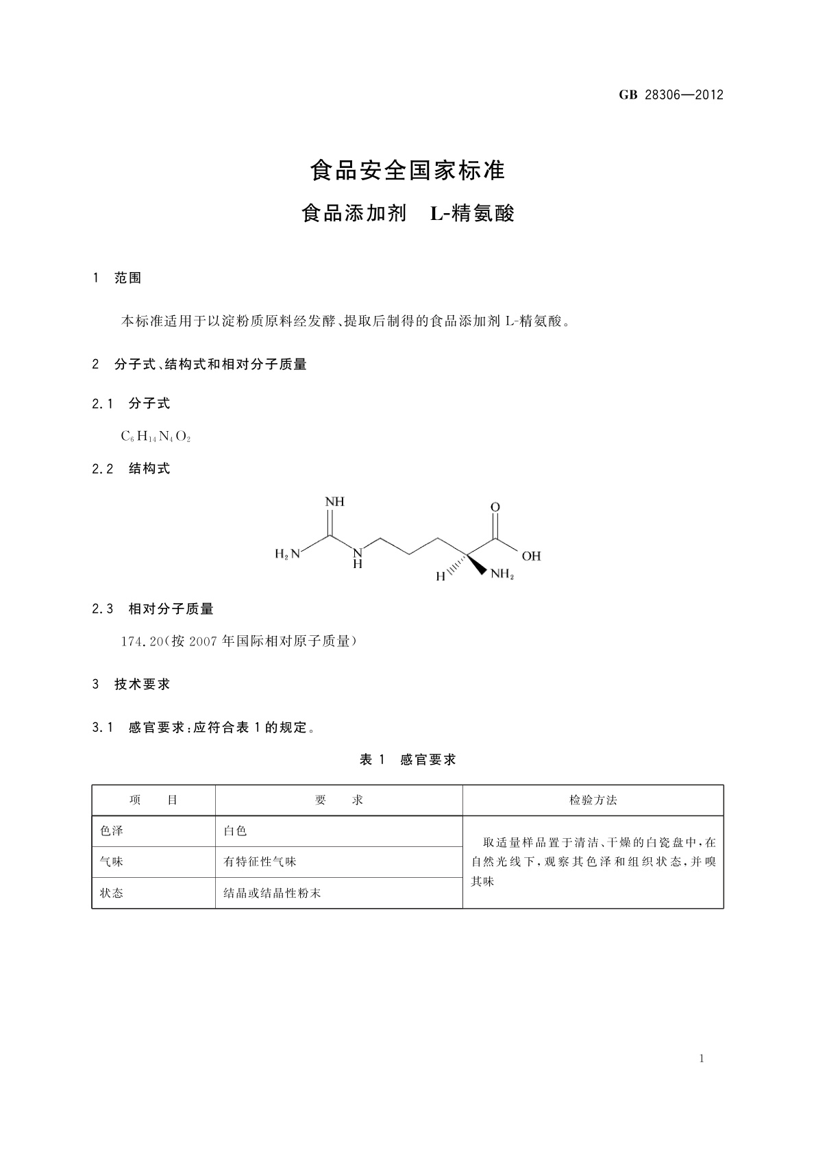 GB 28306-2012 食品安全国家标准　食品添加剂　L-精氨酸