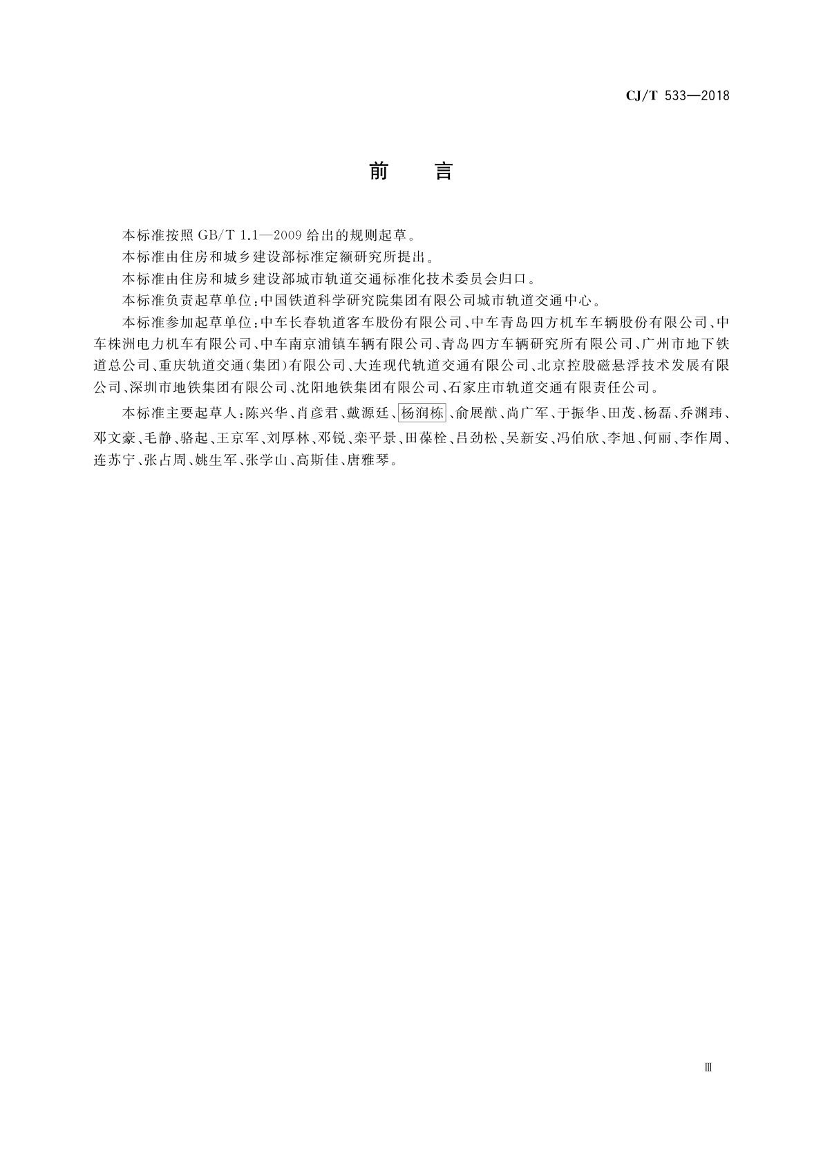 CJ/T 533-2018 城市轨道交通车辆车体技术条件