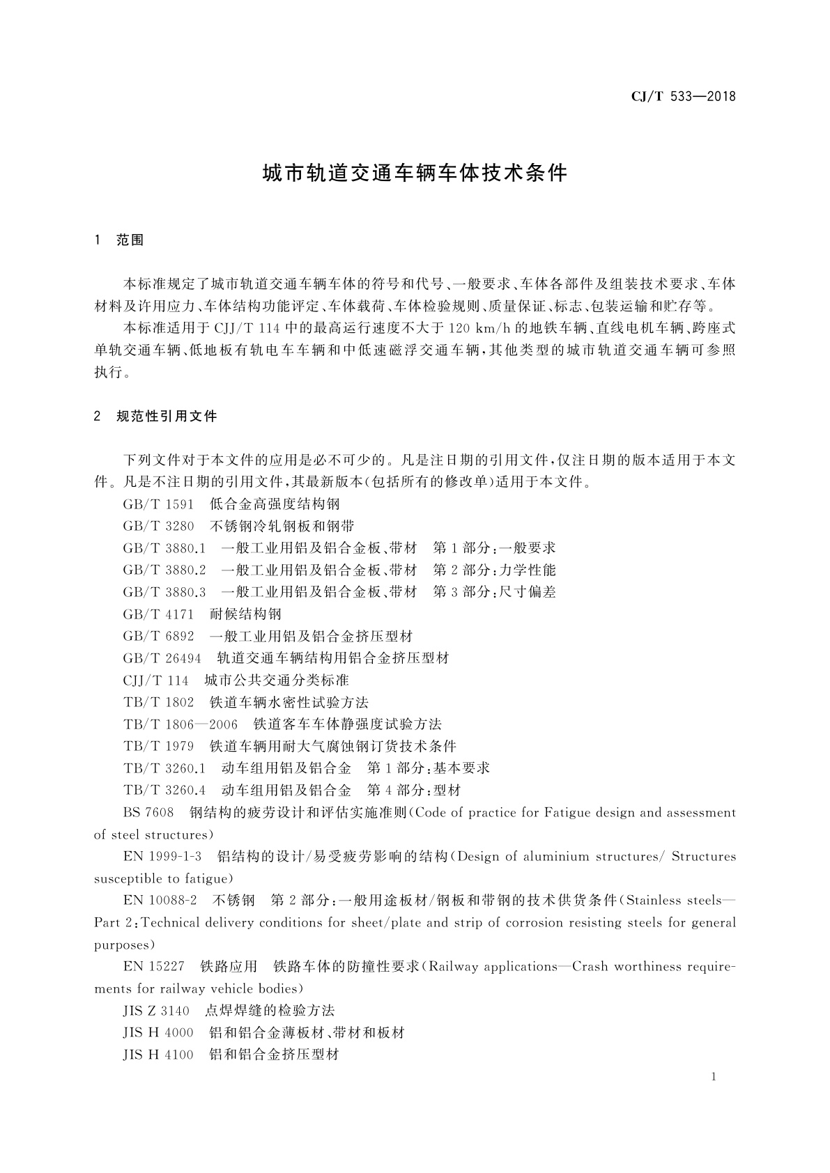CJ/T 533-2018 城市轨道交通车辆车体技术条件