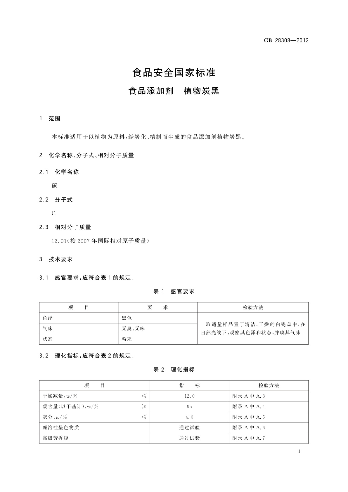 GB 28308-2012 食品安全国家标准　食品添加剂　植物炭黑