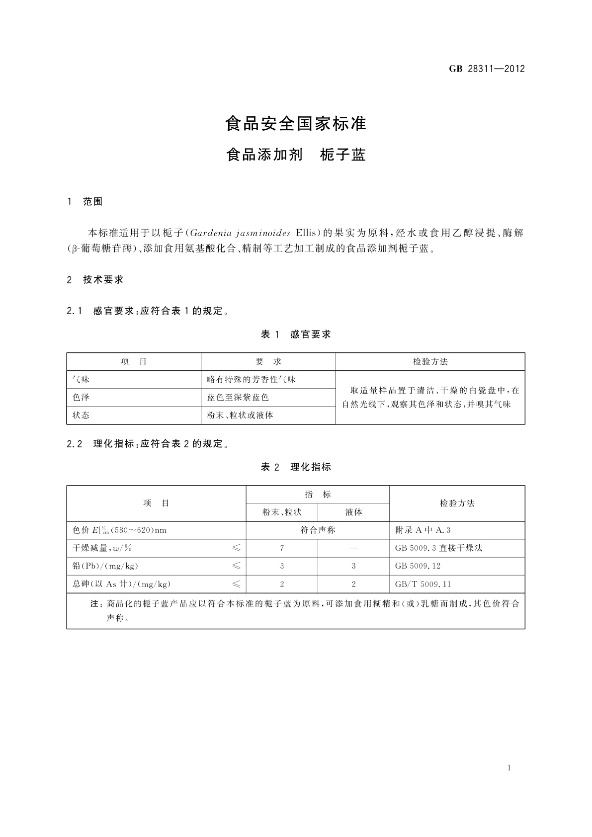 GB 28311-2012 食品安全国家标准　食品添加剂　栀子蓝