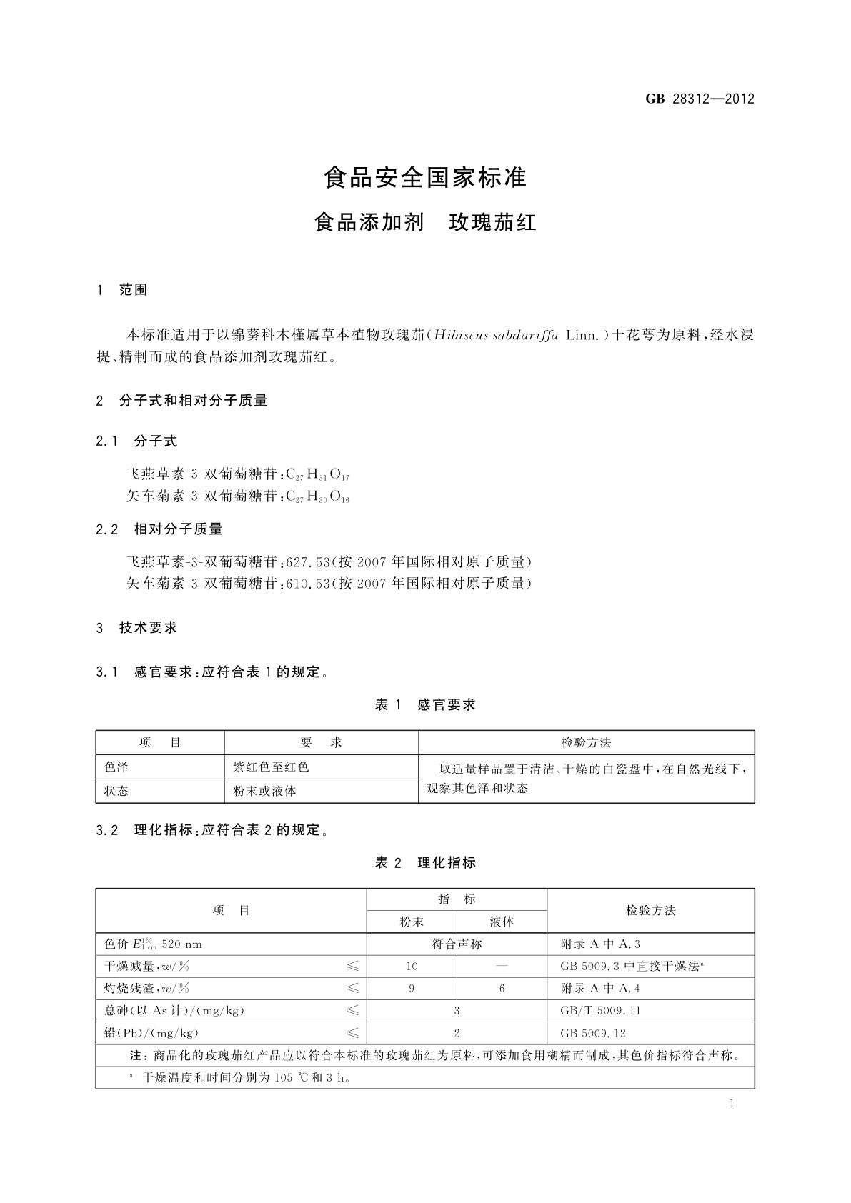 GB 28312-2012 食品安全国家标准　食品添加剂　玫瑰茄红