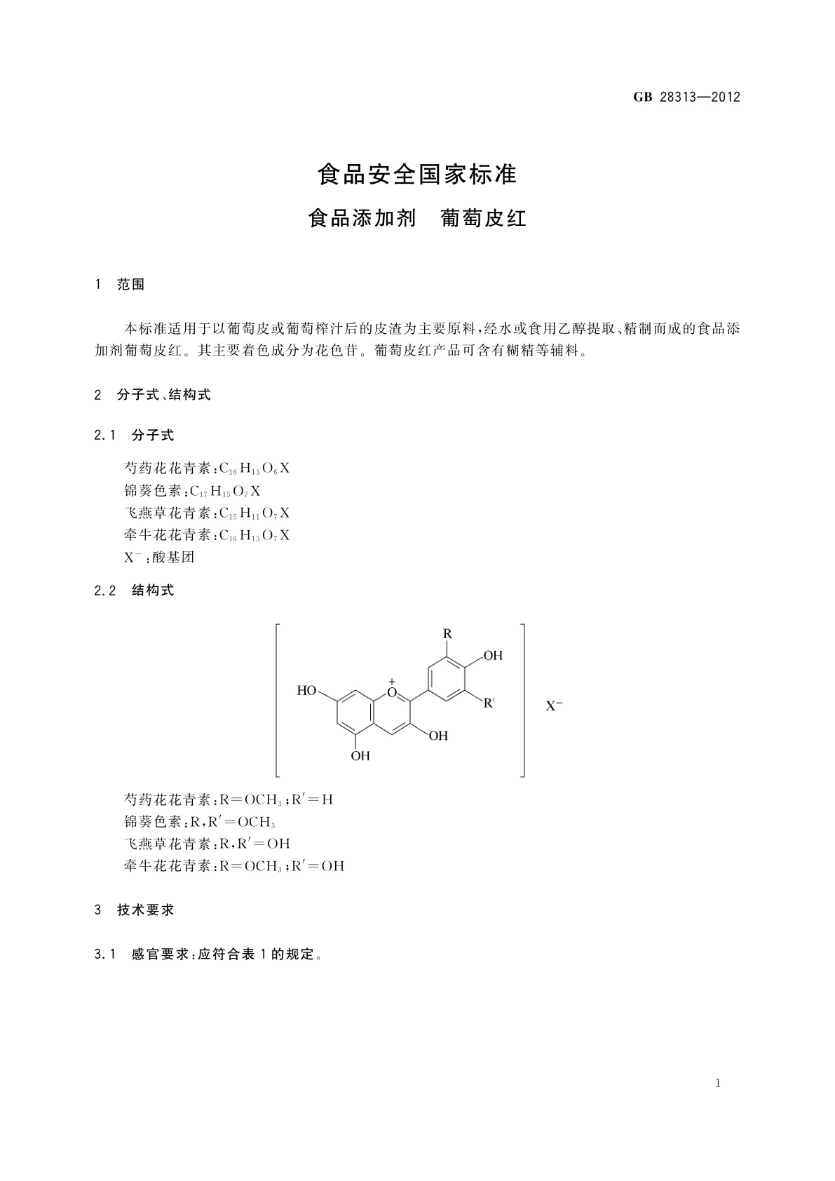 GB 28313-2012 食品安全国家标准　食品添加剂　葡萄皮红