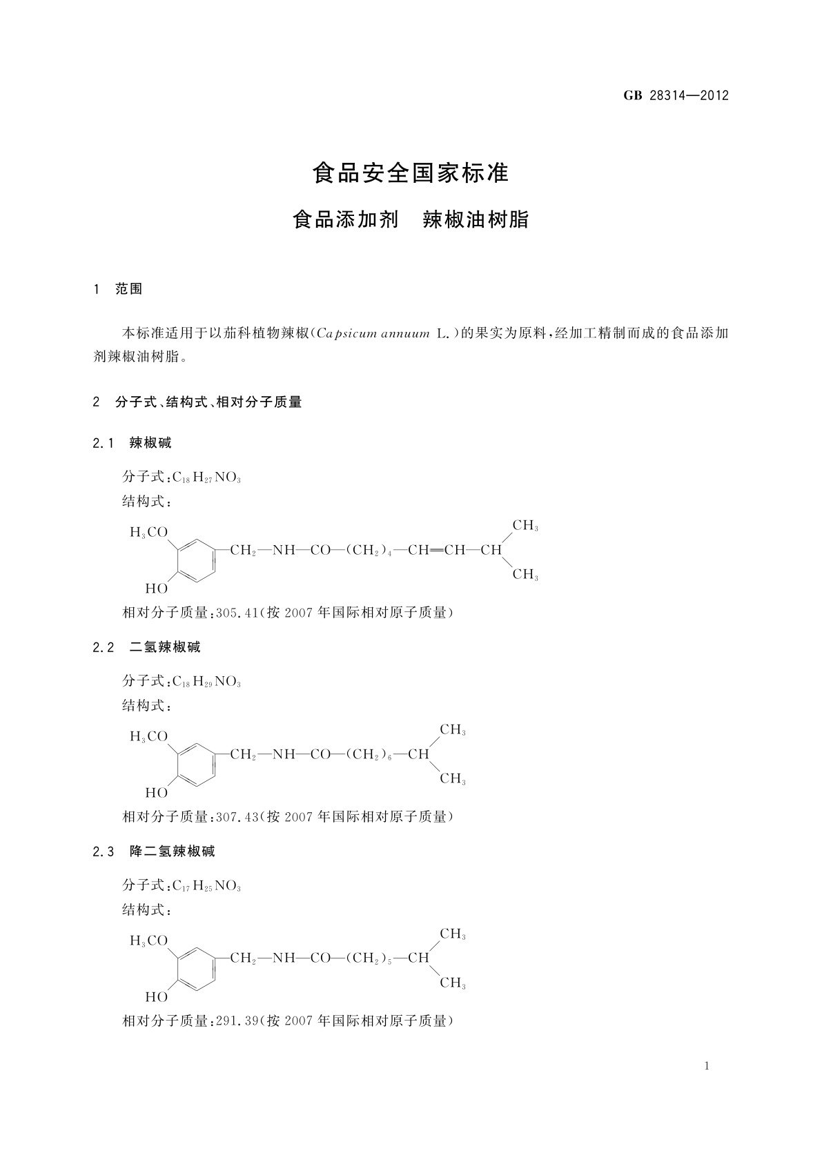 GB 28314-2012 食品安全国家标准　食品添加剂　辣椒油树脂