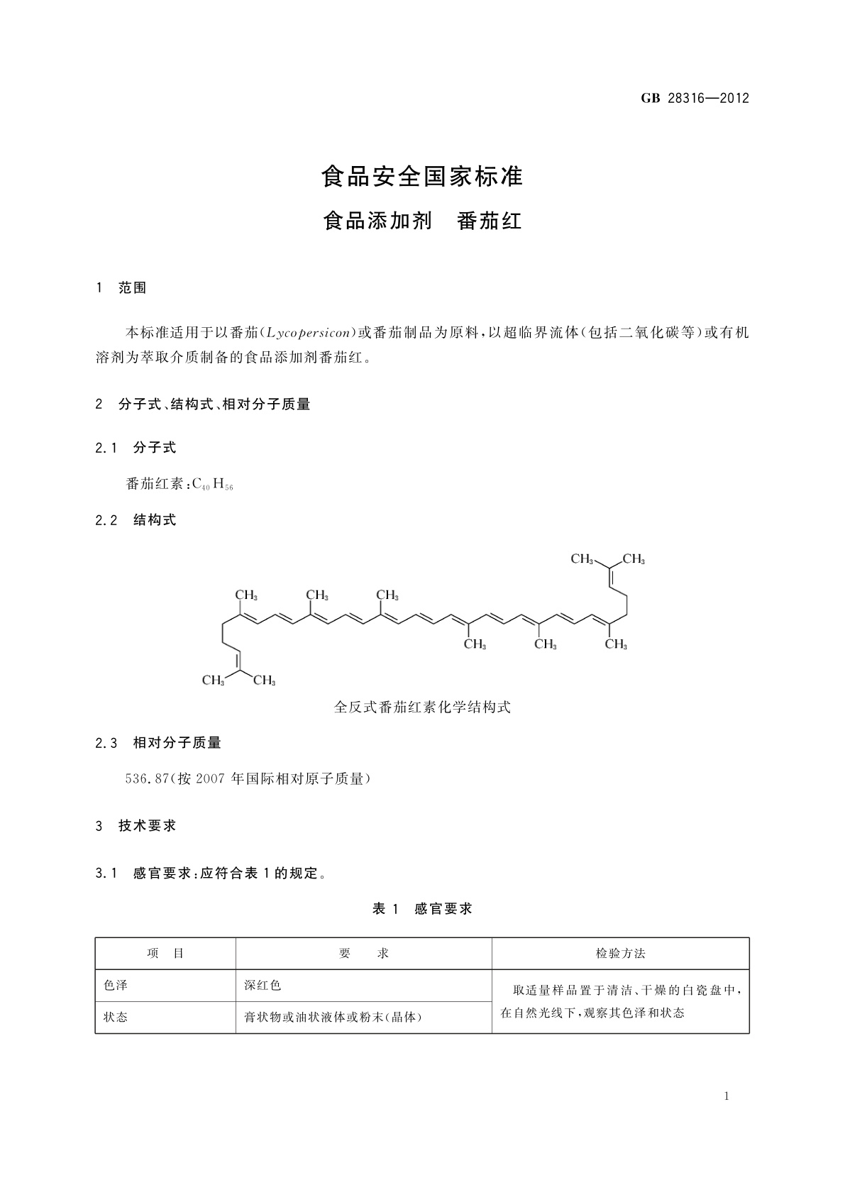 GB 28316-2012 食品安全国家标准　食品添加剂　番茄红