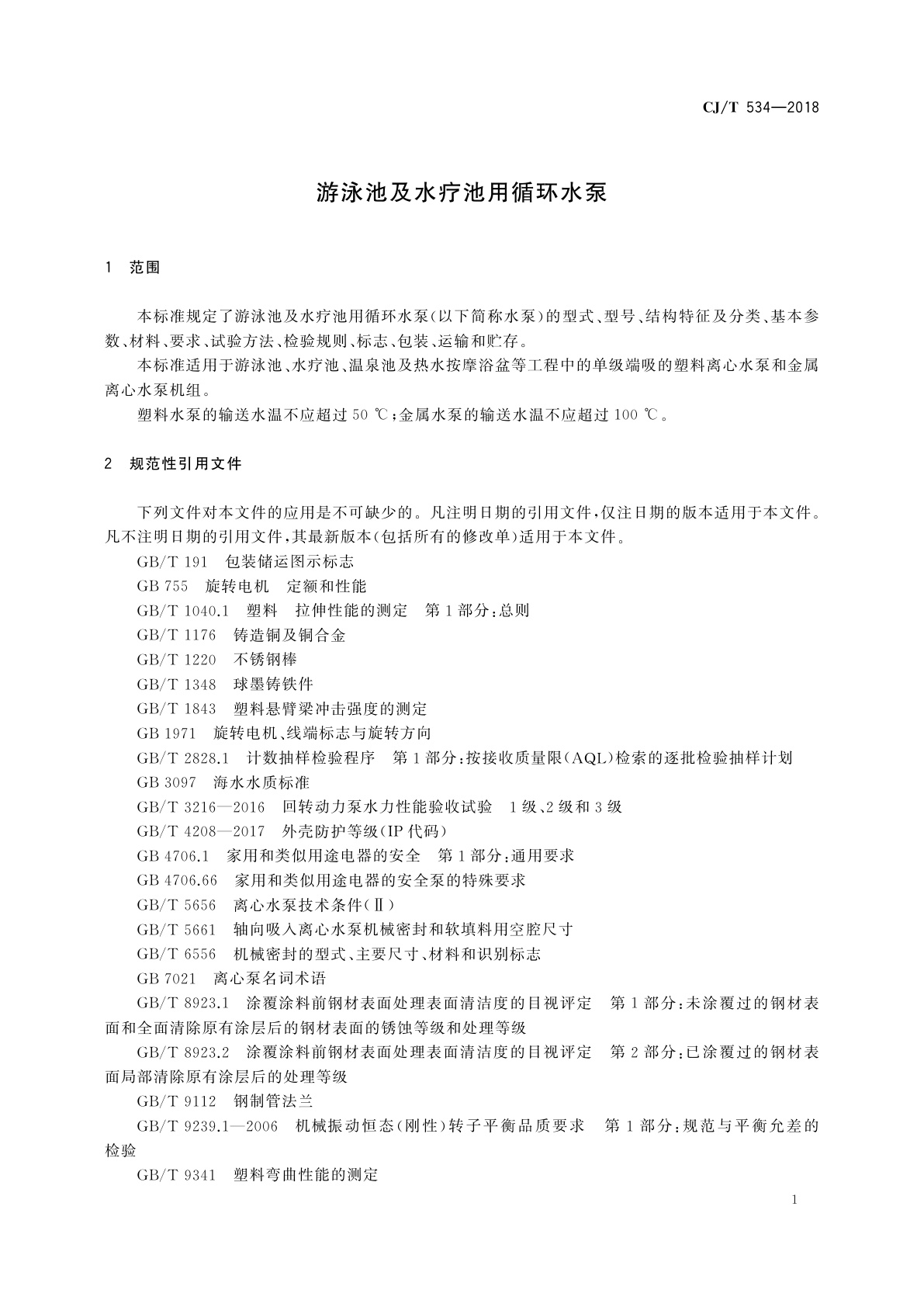 CJ/T 534-2018 游泳池及水疗池用循环水泵