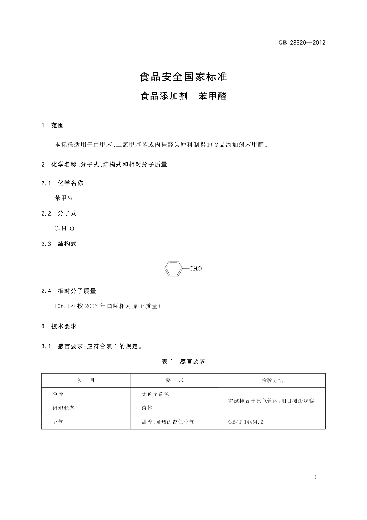GB 28320-2012 食品安全国家标准　食品添加剂　苯甲醛