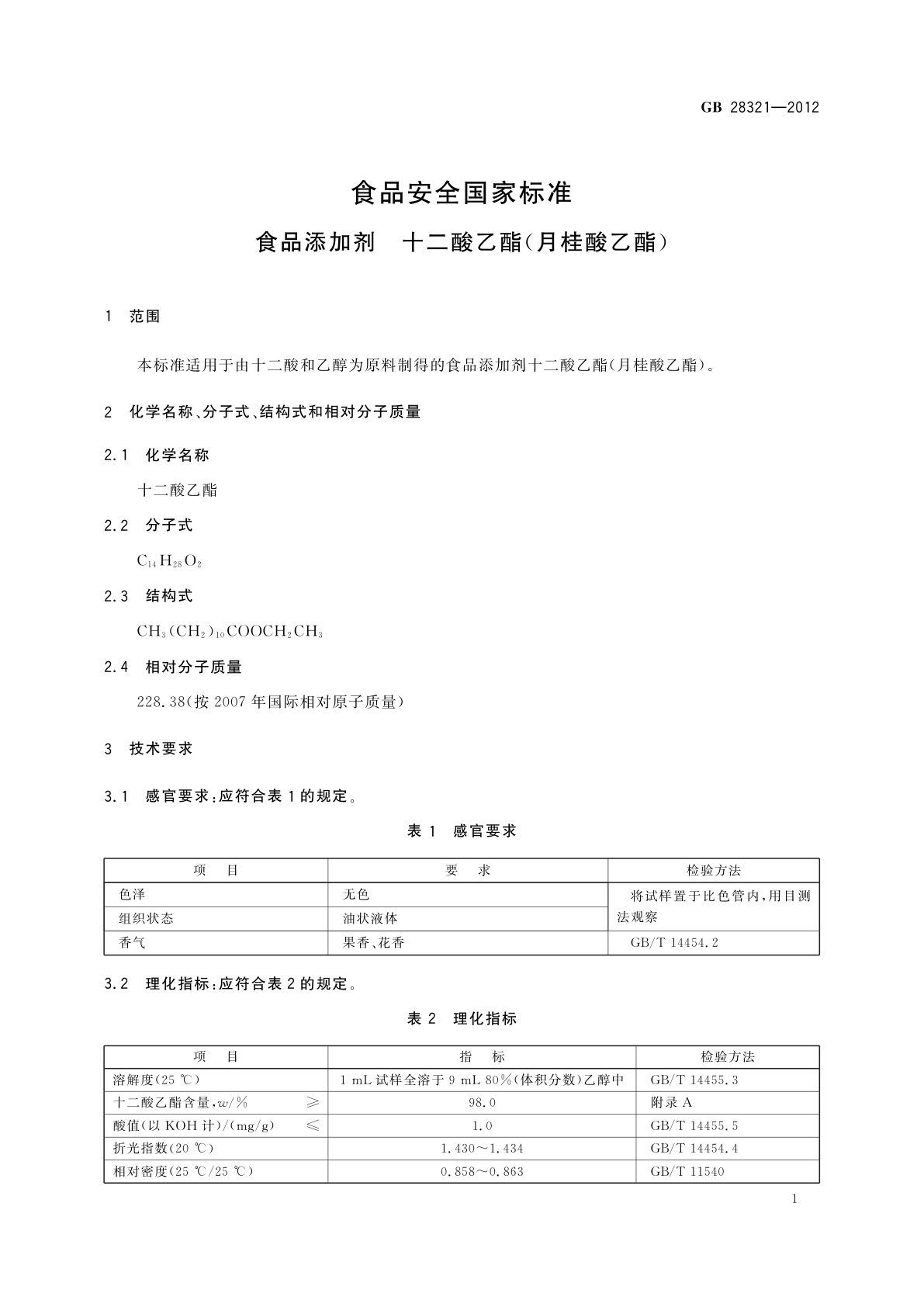 GB 28321-2012 食品安全国家标准　食品添加剂　十二酸乙酯(月桂酸乙酯)