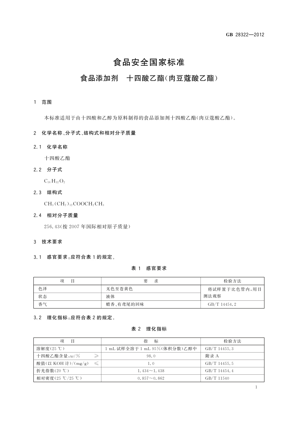 GB 28322-2012 食品安全国家标准　食品添加剂　十四酸乙酯(肉豆蔻酸乙酯)
