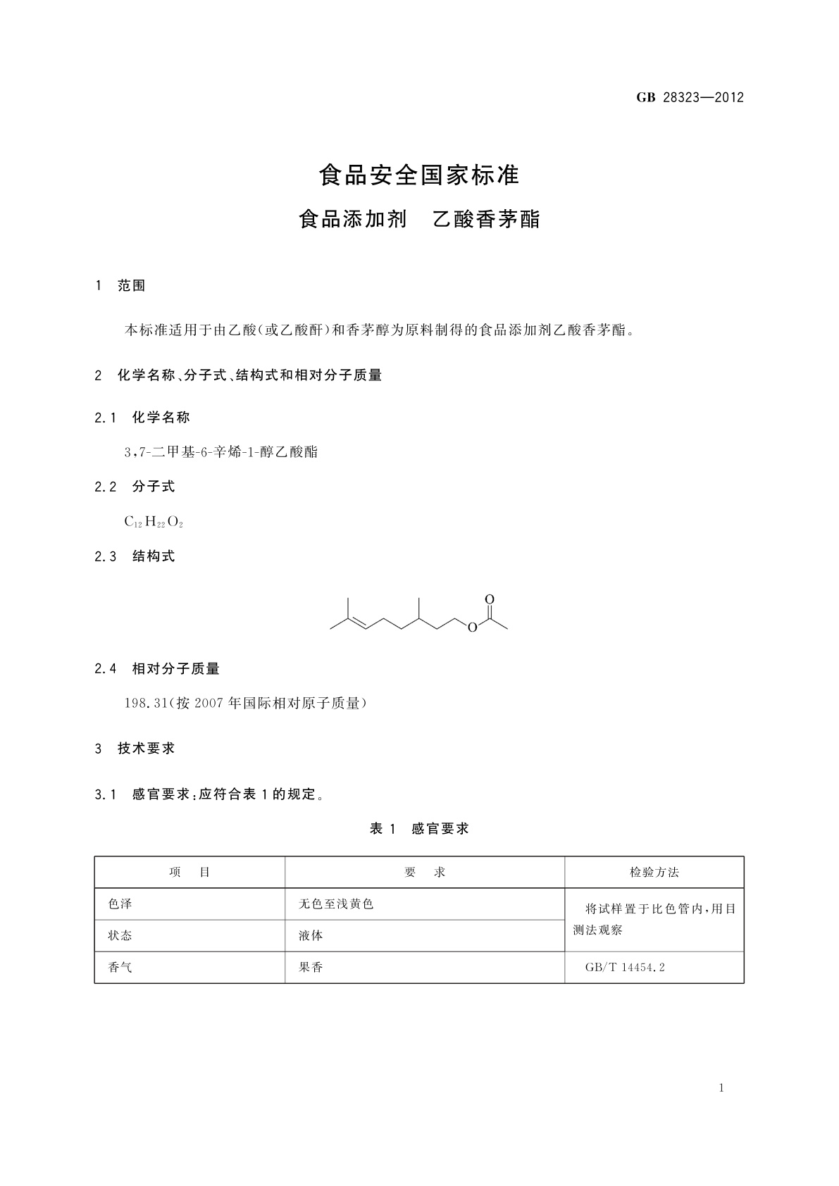 GB 28323-2012 食品安全国家标准　食品添加剂　乙酸香茅酯