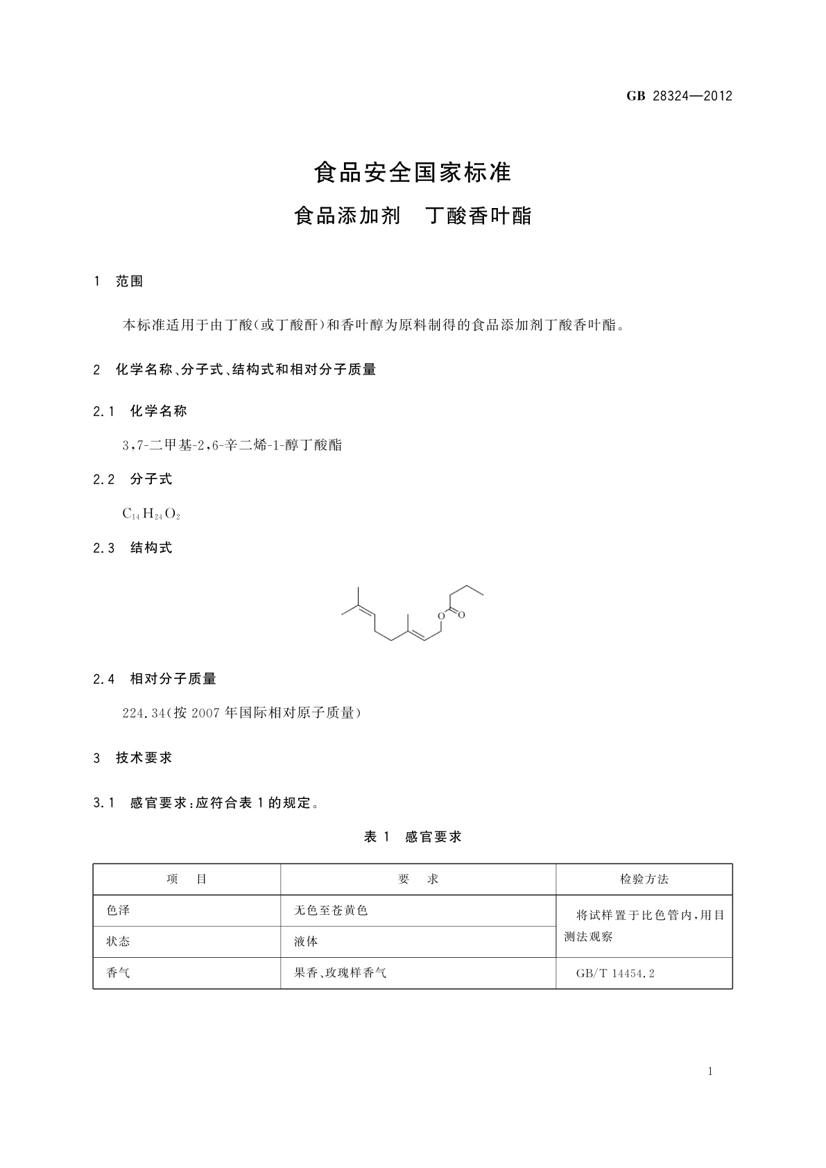 GB 28324-2012 食品安全国家标准　食品添加剂　丁酸香叶酯